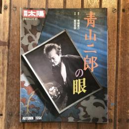 別冊 太陽 日本のこころ87　青山二郎の眼