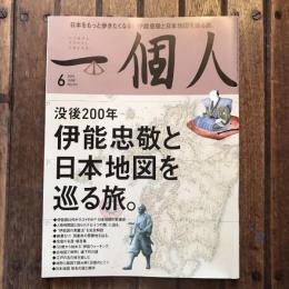 一個人 no.213 2018年6月号  日本をもっと歩きたくなる！伊能忠敬と日本地図を巡る旅。