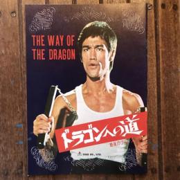 ドラゴンへの道 最後のブルース・リー 映画パンフレット