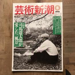 芸術新潮 1996年8月号  大特集 司馬遼太郎が愛した「風景」