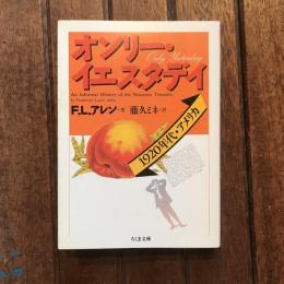 オンリー・イエスタディ 1920年代・アメリカ　ちくま文庫