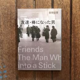 友達・棒になった男　新潮文庫