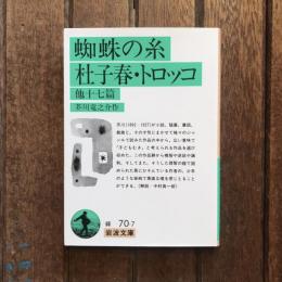 蜘蛛の糸 杜子春・トロッコ 他十七篇　岩波文庫