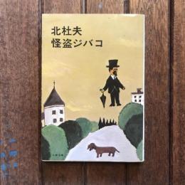 怪盗ジバコ　文春文庫