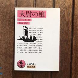 大尉の娘　岩波文庫