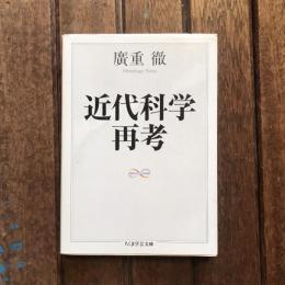 近代科学再考　ちくま学芸文庫
