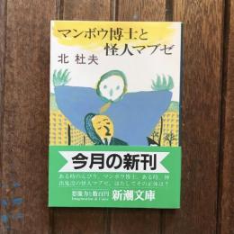 マンボウ博士と怪人マブゼ　新潮文庫