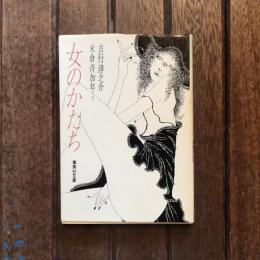女のかたち　集英社文庫