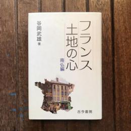 フランス 土地の心 南仏編