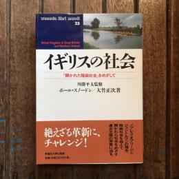 イギリスの社会 「開かれた階級社会」をめざして