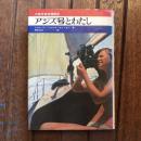 アジズ号とわたし 大西洋単独横断記