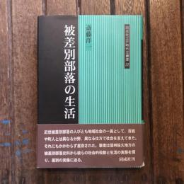 被差別部落の生活　同成社江戸時代叢書22