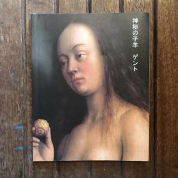 神秘の子羊 ゲント 日本語版
