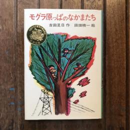 モグラ原っぱのなかまたち