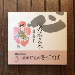 心の添え木