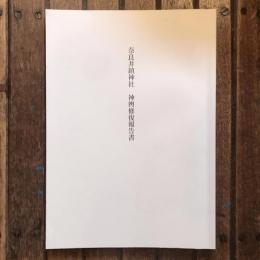 奈良井鎮神社 神輿修復報告書
