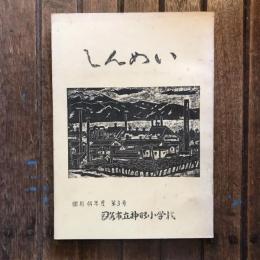 神明小学校 職員文集 しんめい 第3号  昭和44年度