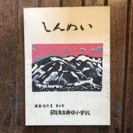神明小学校 職員文集 しんめい 第4号  昭和45年度