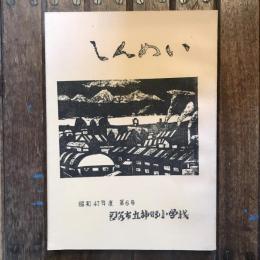 神明小学校 職員文集 しんめい 第6号  昭和47年度
