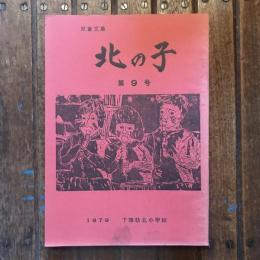 児童文集 北の子 第9号