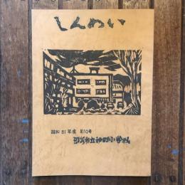 神明小学校 職員文集 しんめい 第10号  昭和51年度