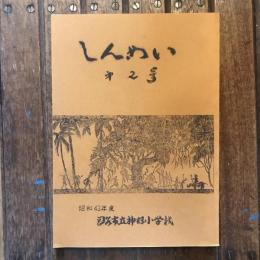 神明小学校 職員文集 しんめい 第2号  昭和43年度