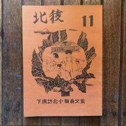 北稜 下諏訪北小職員文集 第11号