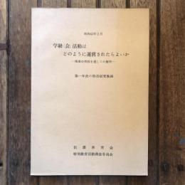 昭和43年2月 学級（会）活動はどのように運営されたらよいか -現場の実践を通しての解明- 第一年の特活研究集録