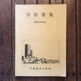 学校要覧 昭和56年度  下諏訪北小学校