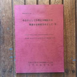 研究紀要7 1981.1 社会科・特別活動 その子としての考えが検討され発展する授業をめざして