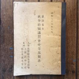 諏訪郡市 秋季特別講習會中等部報告 昭和二十五年九月