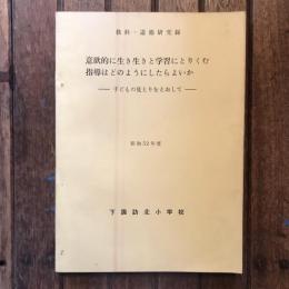 教科・道徳研究録 意欲的に生き生きと学習にとりくむ指導はどのようにしたらよいか 子どもの見とりをとおして