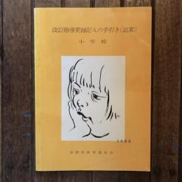 改訂指導要録記入の手引き（試案） 小学校