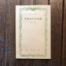 木曽谷の木地屋 第1集 木曽文庫1