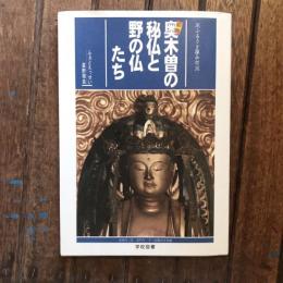 ふるさと探仏行 秘境 奥木曽の秘仏と野の仏たち ふぉとえっせい