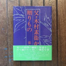 父・木村素衞からの贈りもの