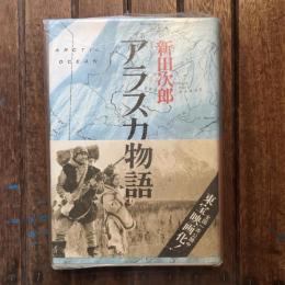 アラスカ物語