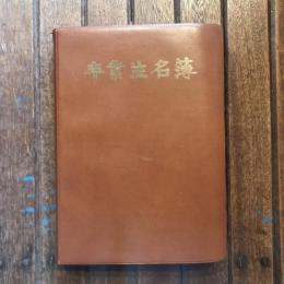 信州大学教育学部卒業生名簿 昭和56年11月