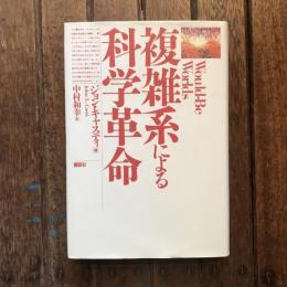 複雑系による科学革命