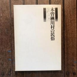 木曽楢川村の民俗（一）（二）