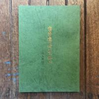 木曽楢川村の民俗（一）（二）