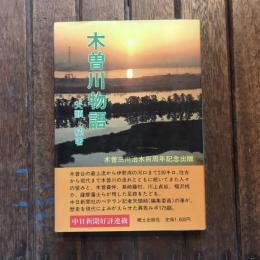 木曽川物語 木曽三川治水百周年記念出版