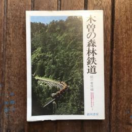木曽の森林鉄道
