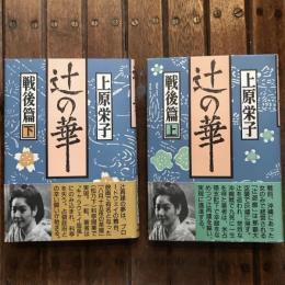 辻の華 戦後篇 上下巻揃