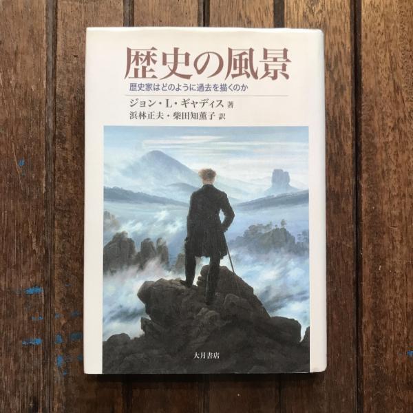 人気ブランドを 歴史の風景 歴史家はどのように過去を描くのか(ジョン・L 語学+参考書