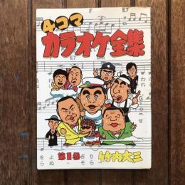 4コマ カラオケ全集 第1巻