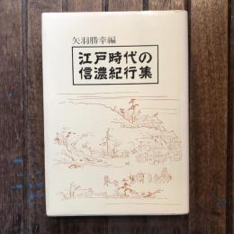 江戸時代の信濃紀行集