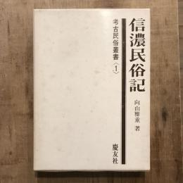 信濃民俗記 考古民俗叢書＜１＞