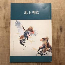 池上秀畝
