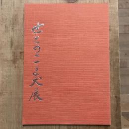 せとのこま犬展